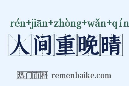 人间重晚晴是什么意思的图片
